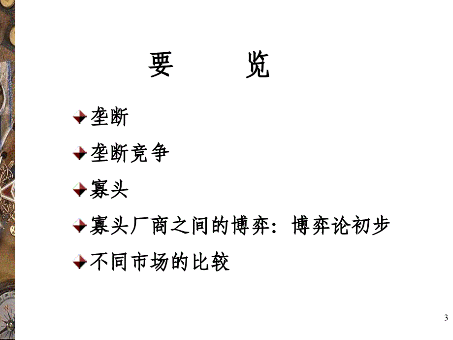 {竞争策略}高鸿业微观经济学第七章非完全竞争市场_第3页