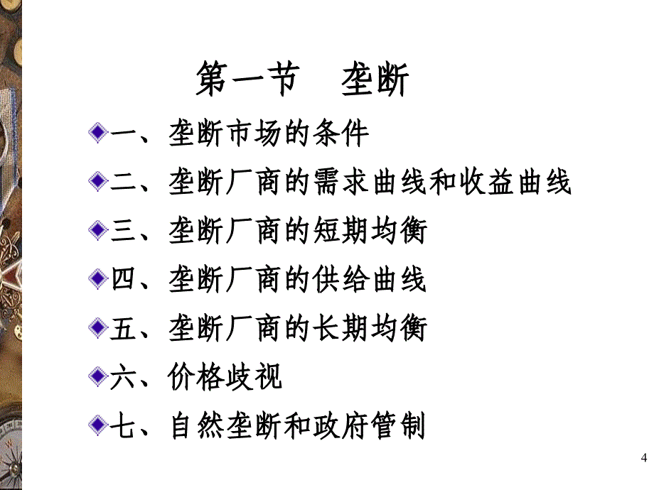 {竞争策略}高鸿业微观经济学第七章非完全竞争市场_第4页