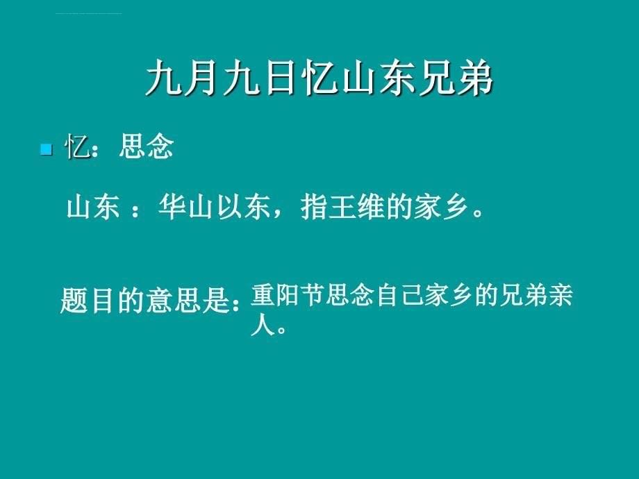 四年级上册古诗3-九月九日忆山东兄弟课件_第5页