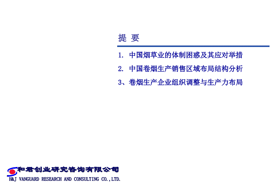 和君创业-卷烟生产销售区域布局结构分析与生产企业组织调整课件_第2页