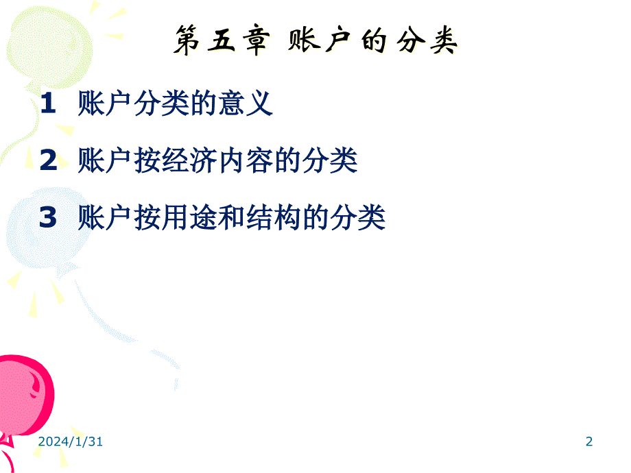 {财务管理财务分析}财务会计与账户管理知识分析记录_第2页