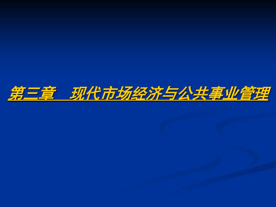 {财务管理财务知识}现代市场经济与公共事业管理_第1页