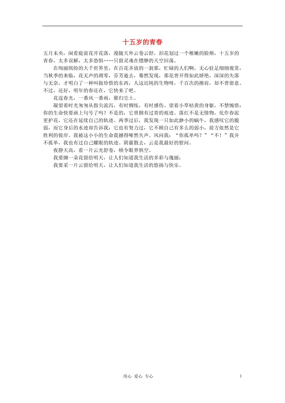 高中语文 十五岁的青春作文素材 .doc_第1页