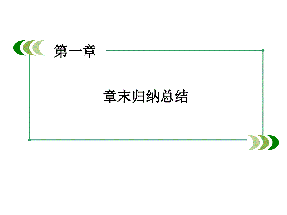 高中数学北师大版选修22第五章《数系的扩充与复数的引入》ppt章末归纳总结课件_第2页