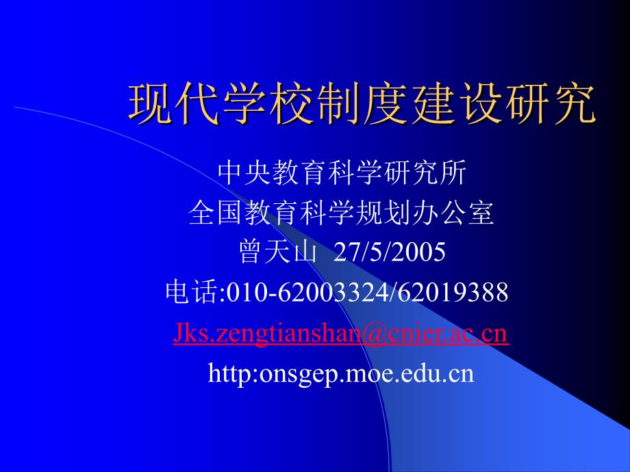 现代学校制度建设研究资料教程_第1页