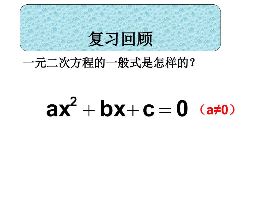 浙教版数学八年级下册第二章第2节《一元二次方程的解法》ppt参考课件1_第2页
