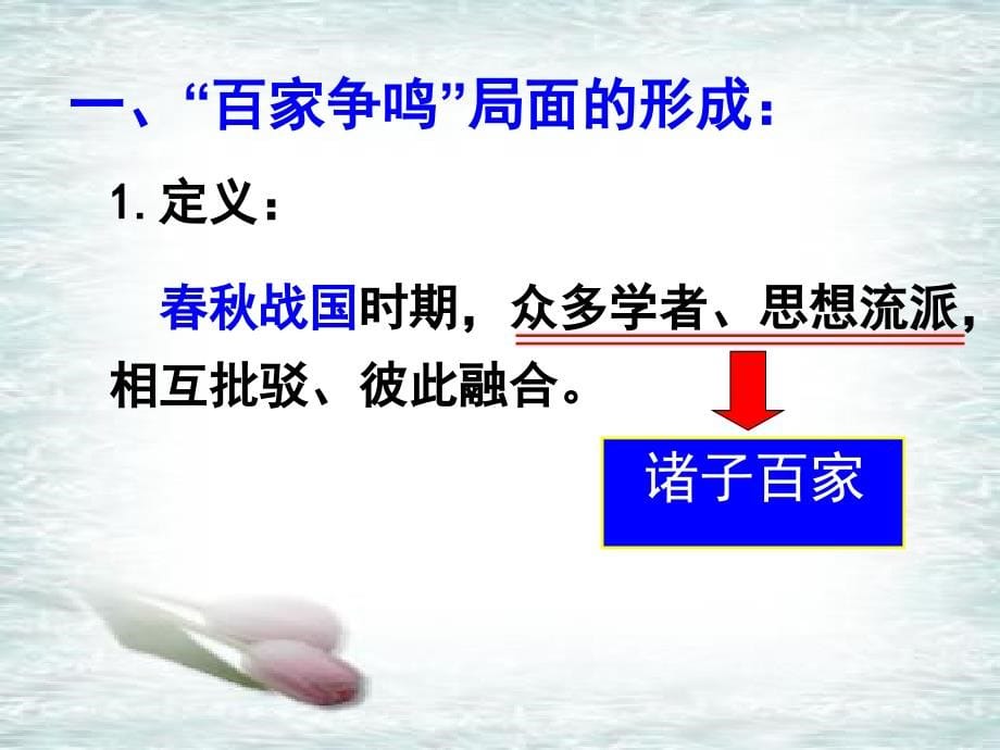 {职业发展规划}第1单元1课百家争鸣和儒家思想的形成讲义新人教版必修31_第5页