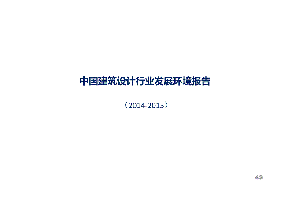 {行业分析报告}中国建筑设计行业发展环境报告_第1页