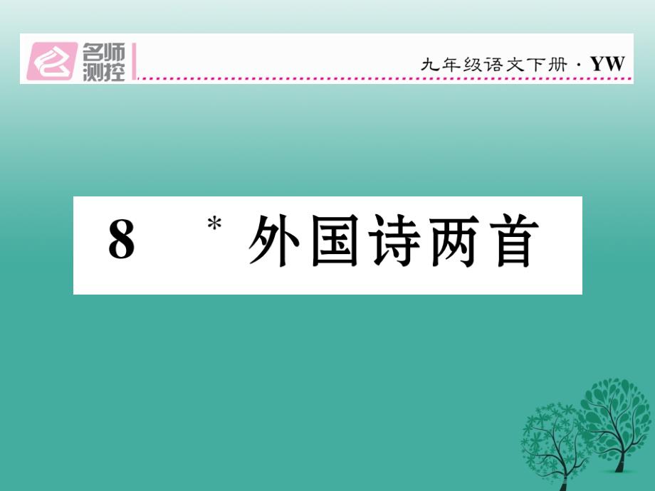 九年级语文下册第二单元8《外国诗两首》课件（新版）语文版_第1页