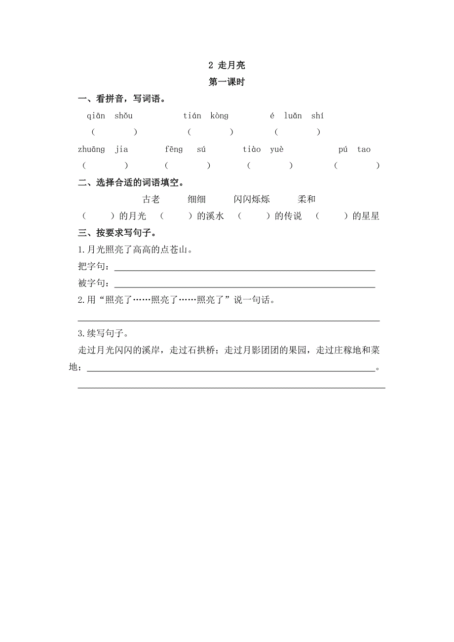 部编版四年级语文上册一课一练《2走月亮》含答案_第1页