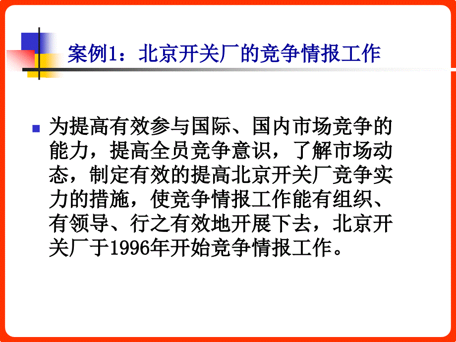 {竞争策略}竞争情报讲义32_第2页