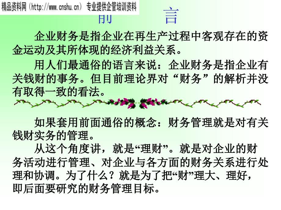 {财务管理财务知识}财务管理入门基础_第2页