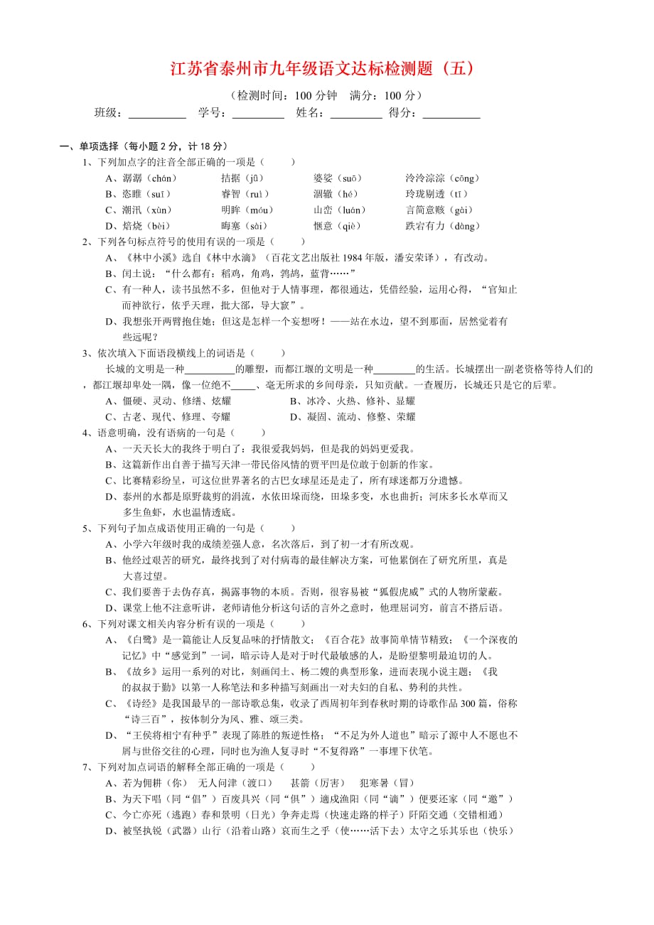 江苏省泰州市九年级语文达标检测题（五）_第1页