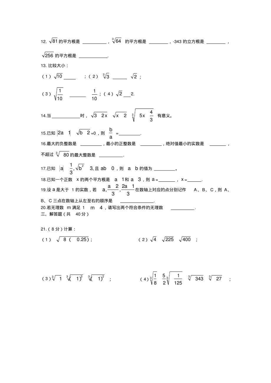 新人教版数学七年级下第六章实数测试卷及答案_第2页