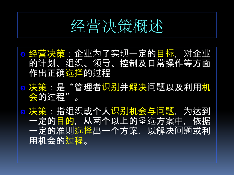 {管理运营知识}企业管理之九经营决策与计划概述_第4页