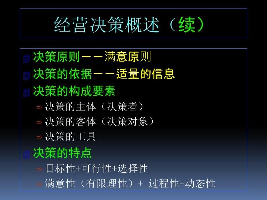 {管理运营知识}企业管理之九经营决策与计划概述_第5页