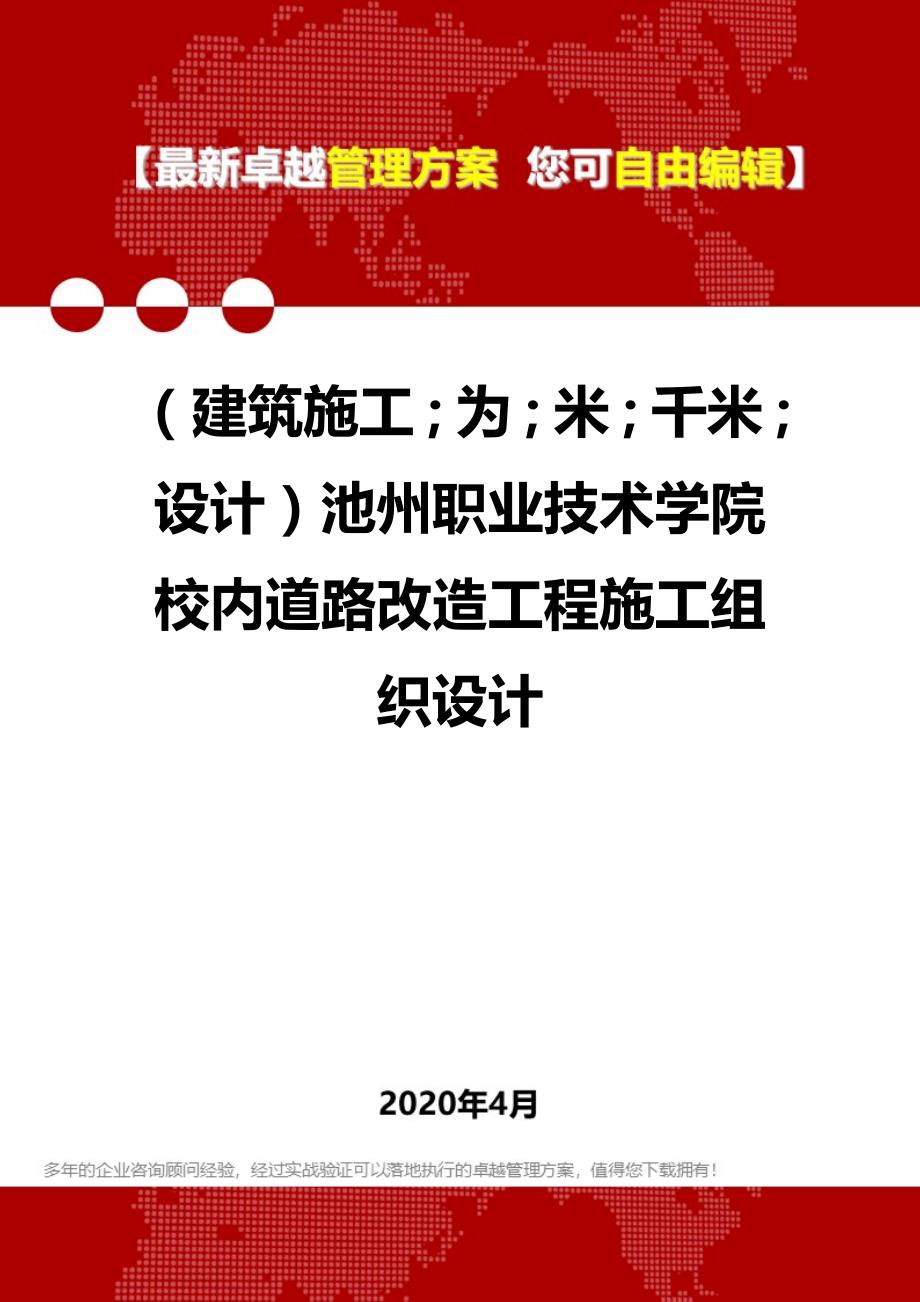 【建筑工程类】池州职业技术学院校内道路改造工程施工组织设计_第1页