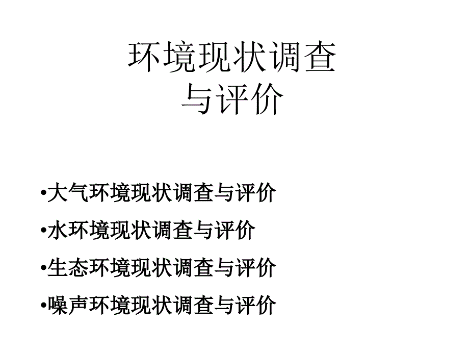 现行导则大气现状调查教学案例_第1页