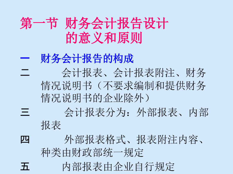 {财务管理财务报告}财务会计报告设计讲义_第2页