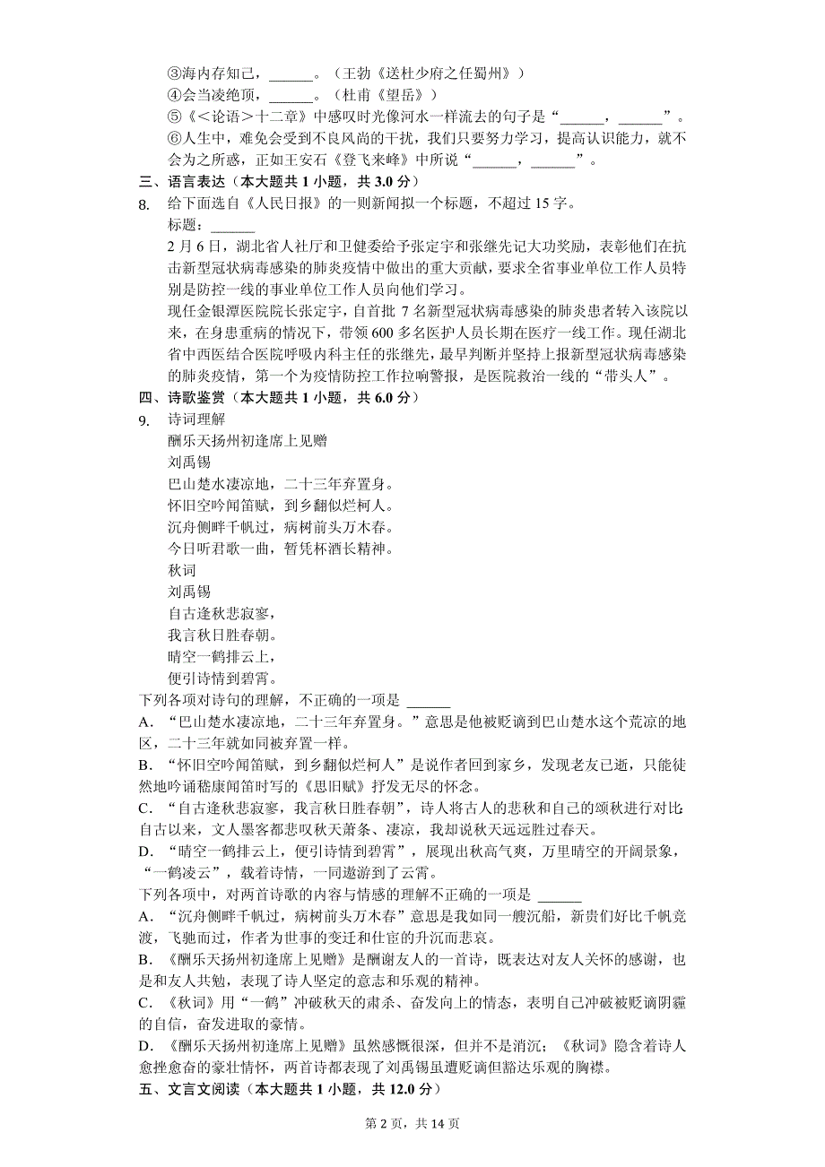 山东省青岛市胶州市中考语文模拟语文试卷_第2页