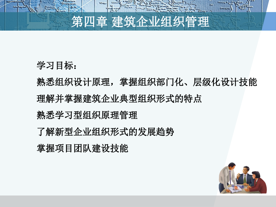 {管理运营知识}建筑企业组织管理讲义PPT52页_第1页