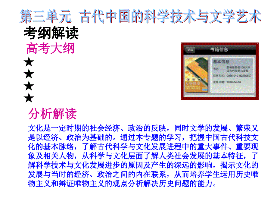 课标实验版必修3第三单元《古代中国的科学技术与文学艺术》ppt复习课件_第1页
