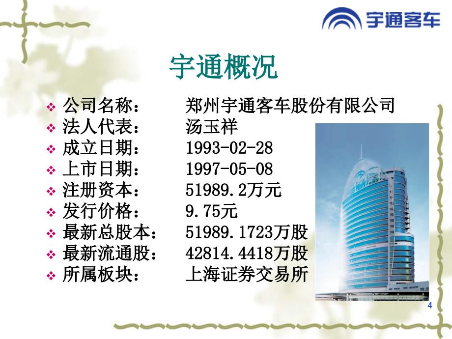 {财务管理财务报表}宇通客车财务报表分析_第4页