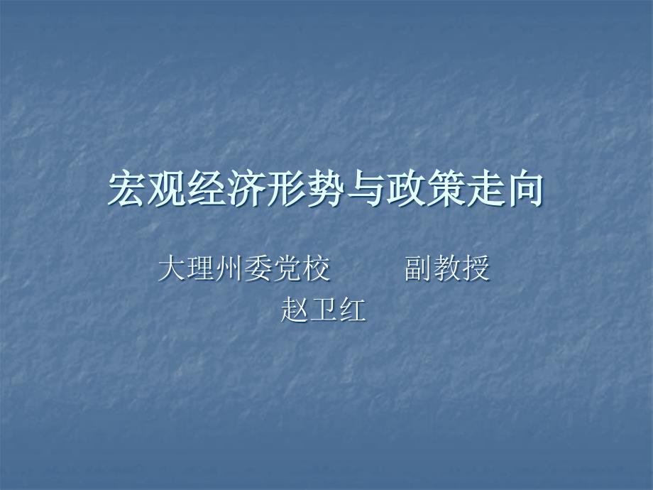 {财务管理财务知识}宏观经济形势与政策走向正式某某某年月_第1页