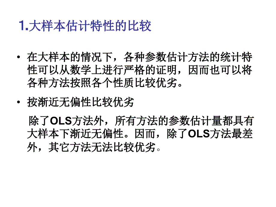 {财务管理财务知识}联立方程计量经济学模型的估计办法选择和模型检验_第3页