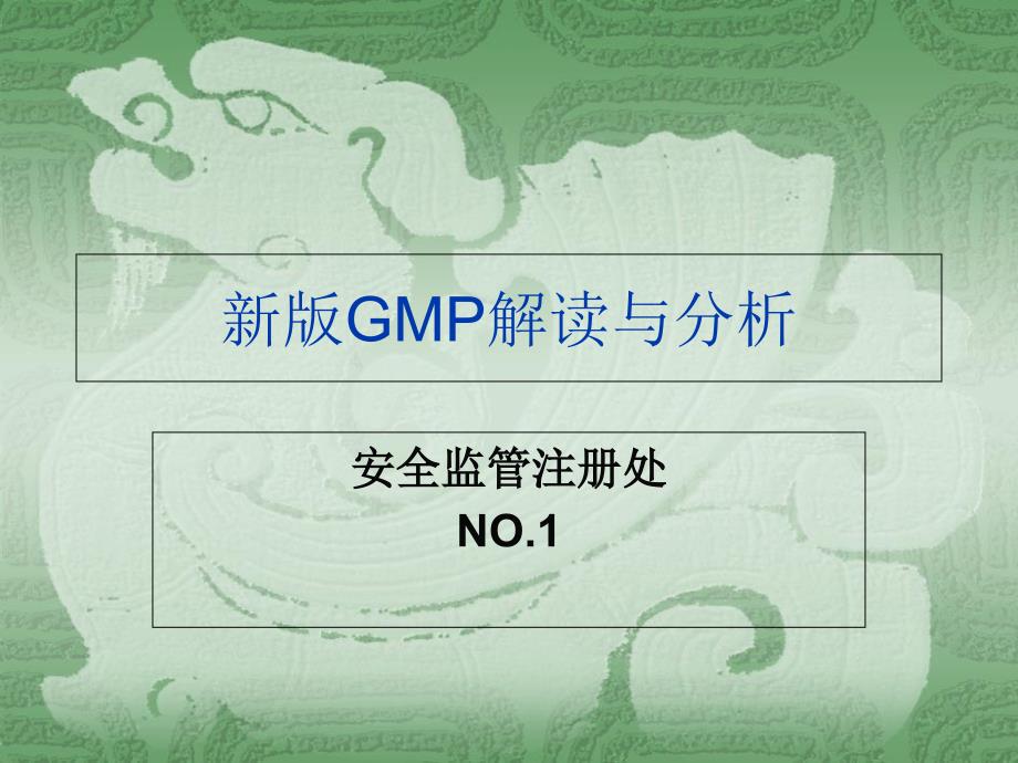 新版GMP解读与分析教学幻灯片_第1页