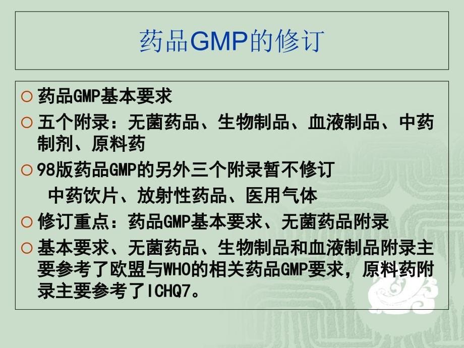 新版GMP解读与分析教学幻灯片_第5页