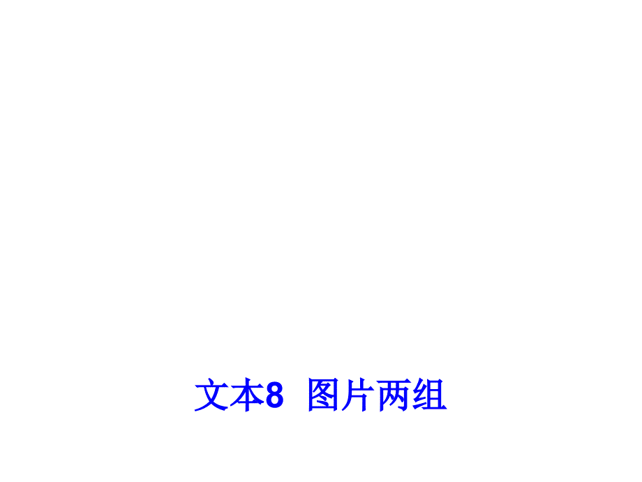 苏教版语文必修二第2专题《图片两组》ppt课件2_第1页