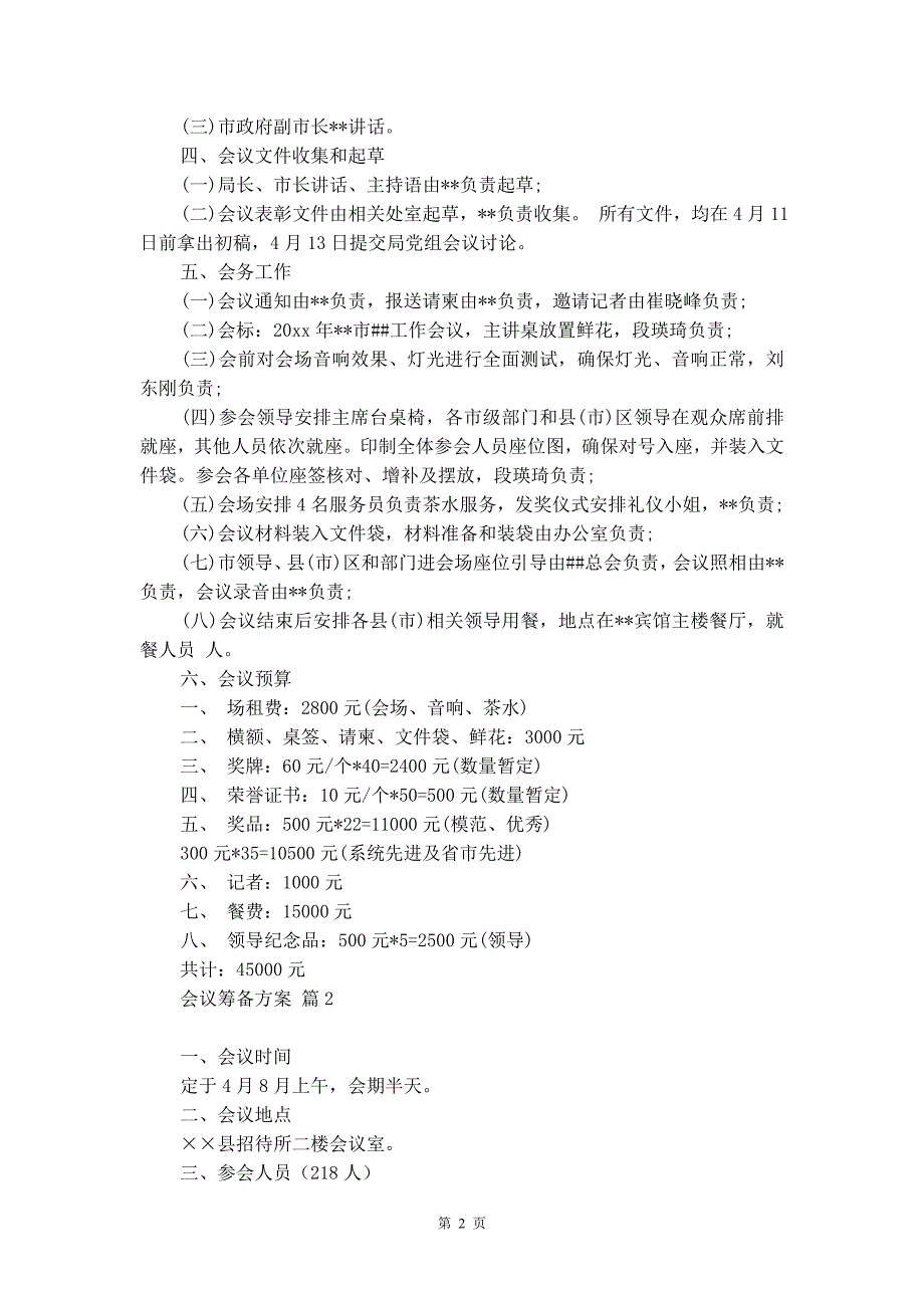 会议筹备方案集合八篇_第2页