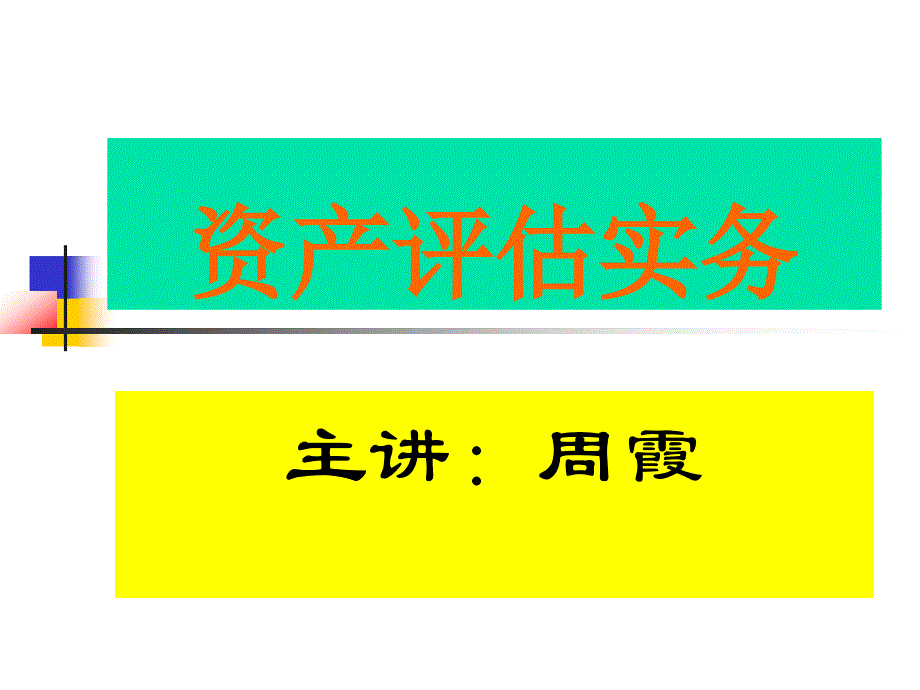 {财务资产管理}资产评估实务讲义评估总论_第1页