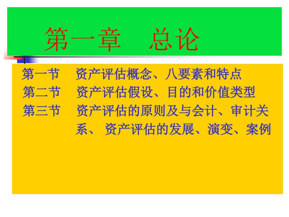 {财务资产管理}资产评估实务讲义评估总论_第3页