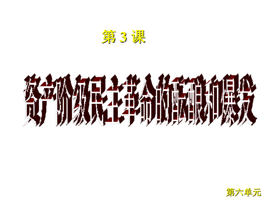 课标实验版选修2《资产阶级民主革命的酝酿和爆发》ppt课件_第1页