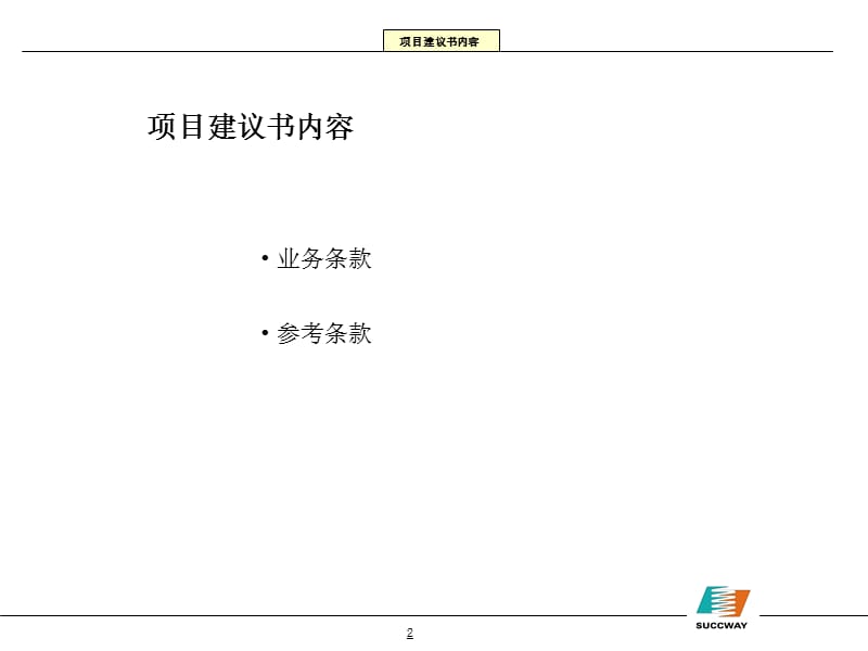 新天公司项目管理讲义教材_第3页