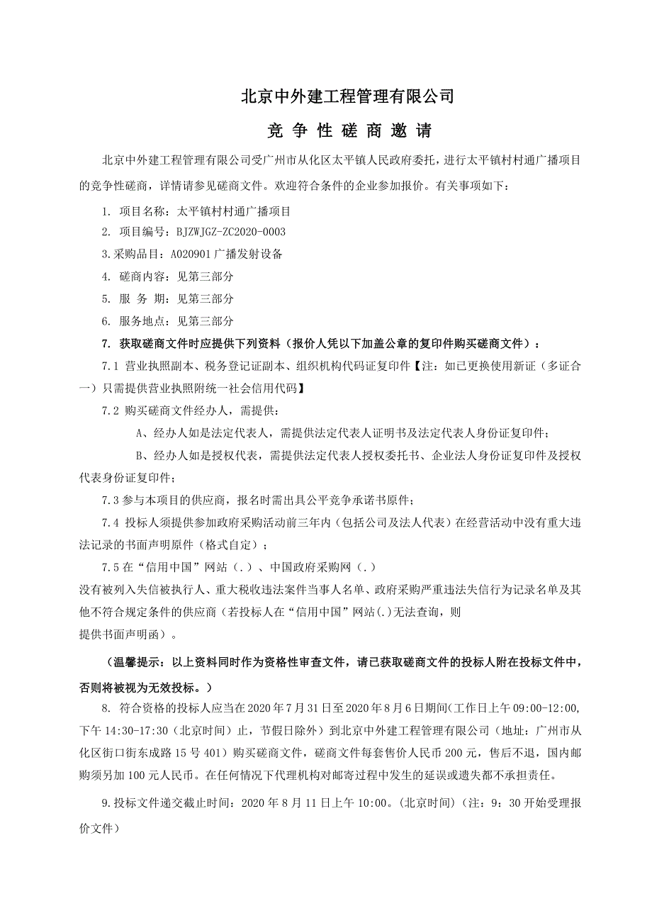 太平镇村村通广播项目招标文件_第4页