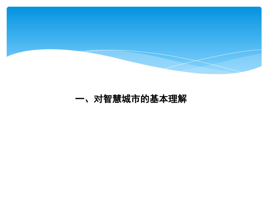 {经营管理知识}宁波市智慧城市建设_第4页