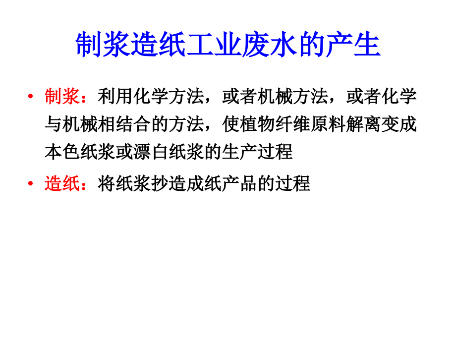 {包装印刷造纸公司管理}制浆造纸工业废水处理PPT91页)_第3页