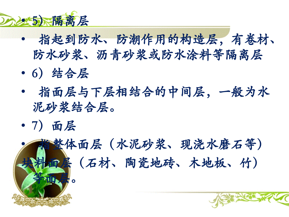 {财务管理预算编制}土木工程概预算装饰装修工程量计算_第4页