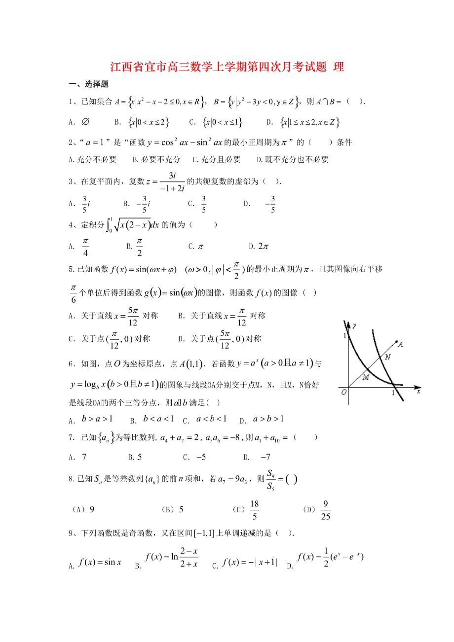 江西省宜市高三数学上学期第四次月考试题 理_第1页