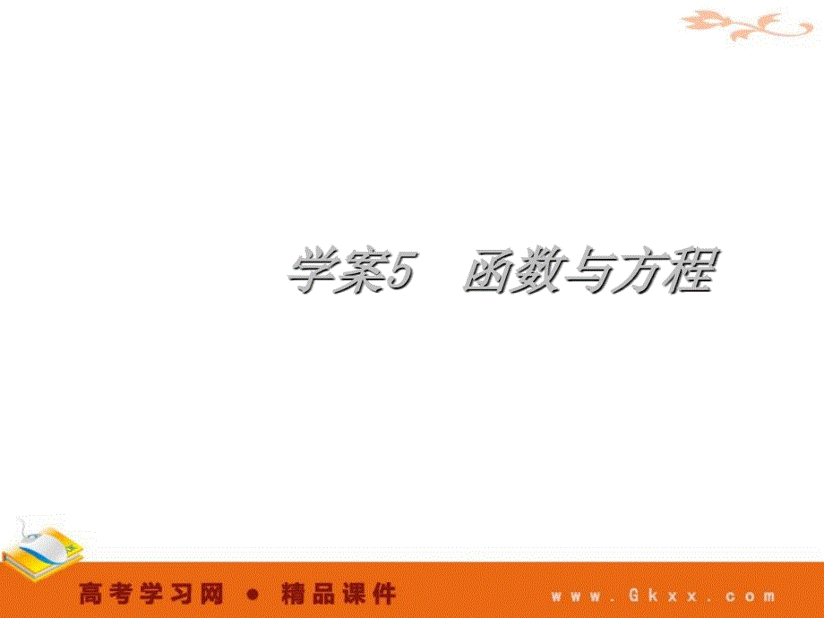 学案5函数与方程-函数与导数2012高考一轮数学精品课件22016资料讲解_第1页