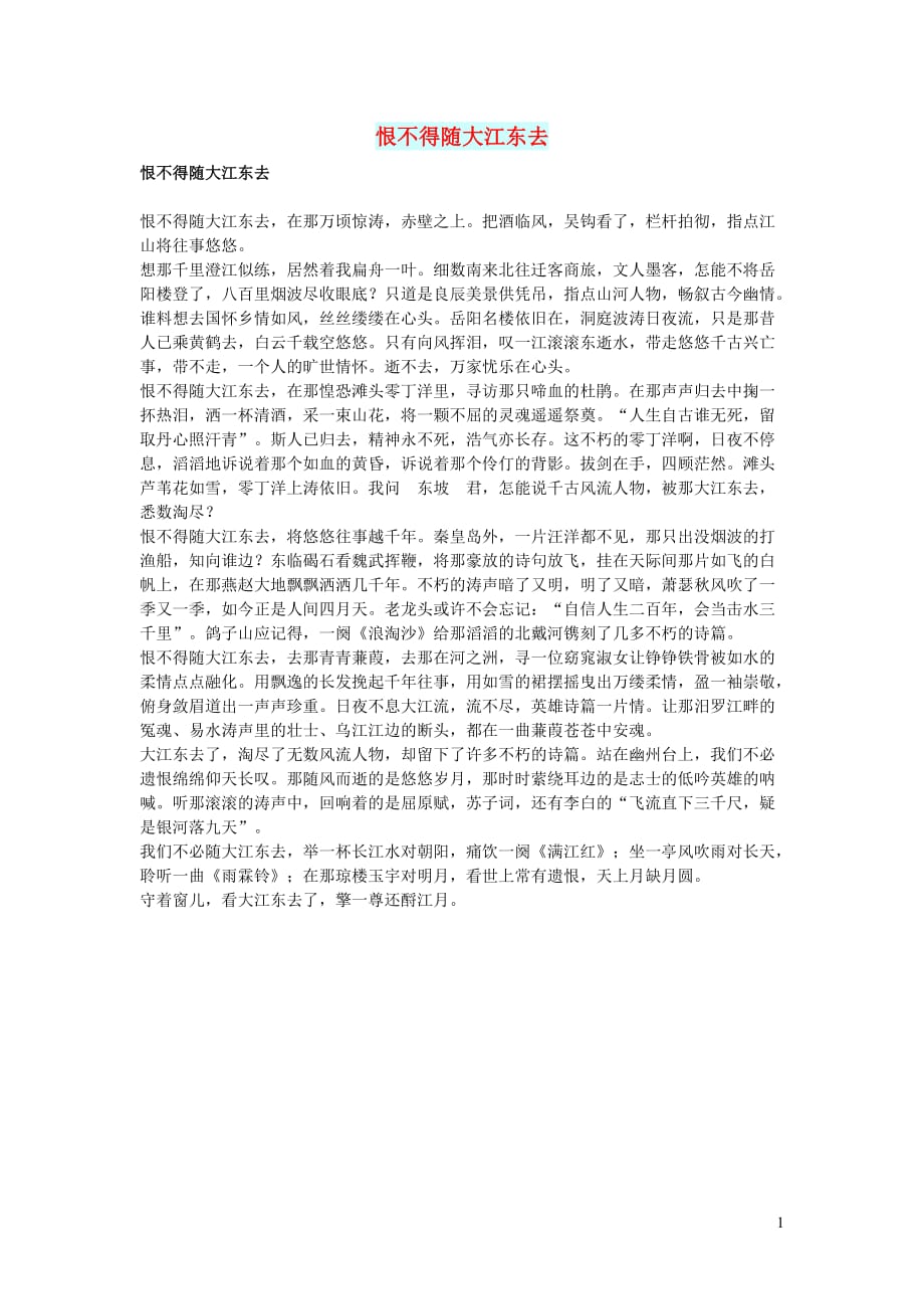 高中语文情感美文恨不得随大江东去 (1).doc_第1页