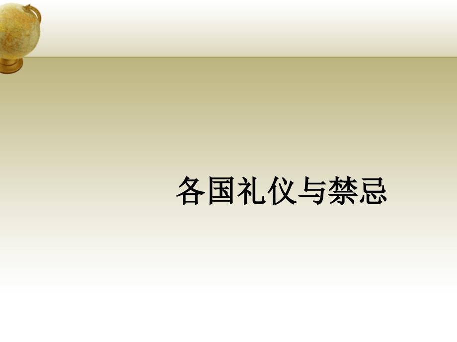 各国礼仪与禁忌课件_第1页