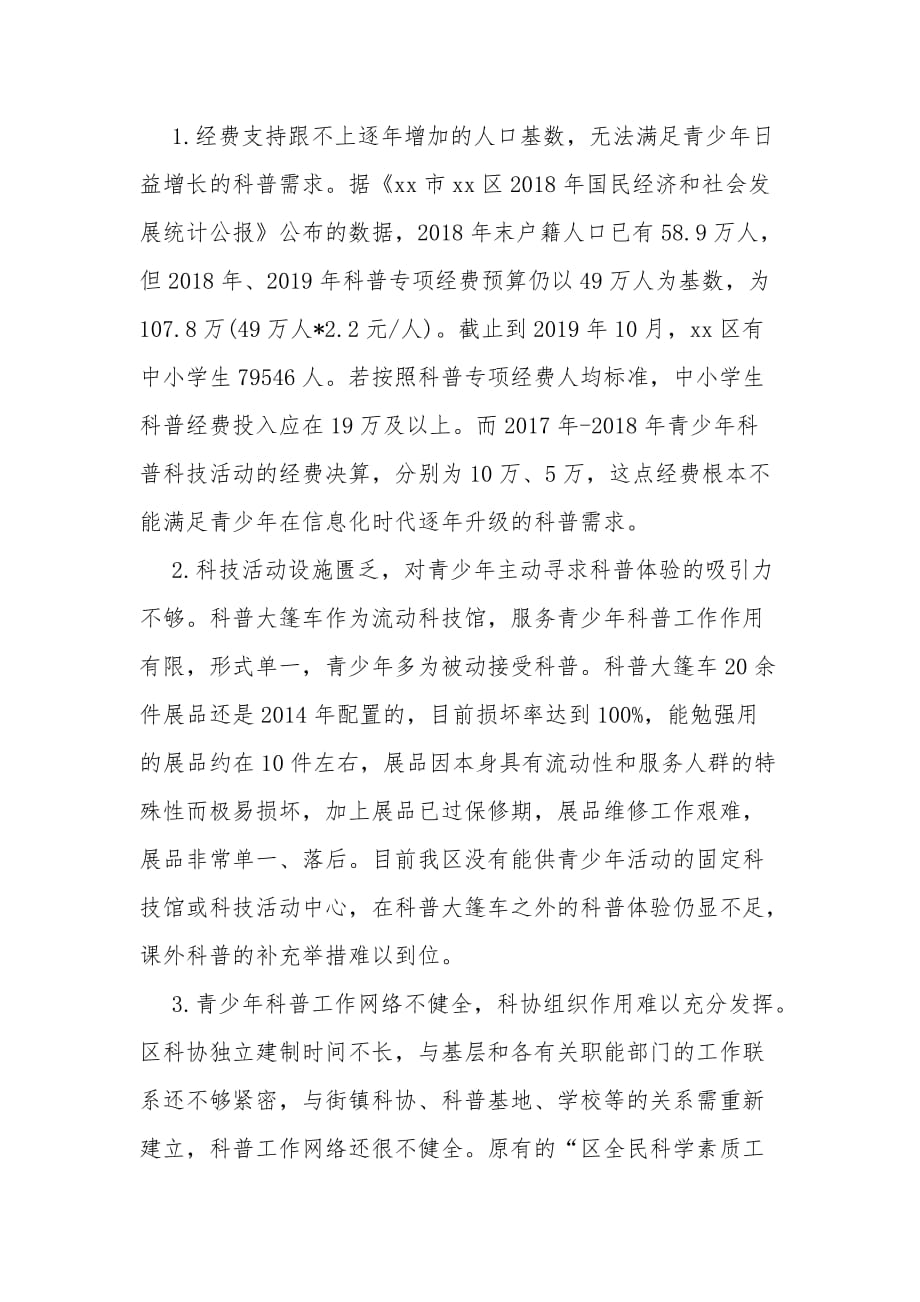 关于xx区青少年科普工作现状的调研报告_第4页