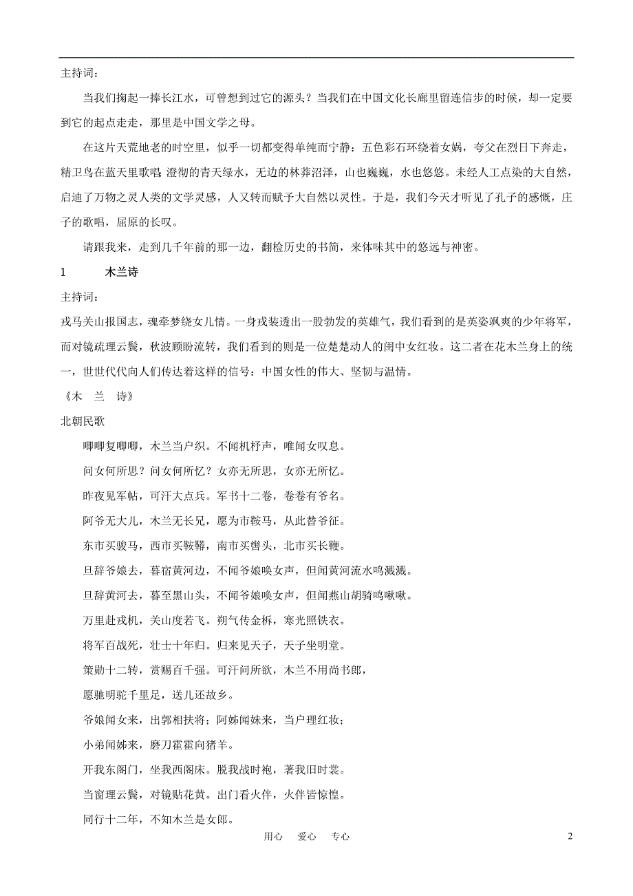 高中语文 中国千古名篇音乐朗诵会序言素材.doc_第2页