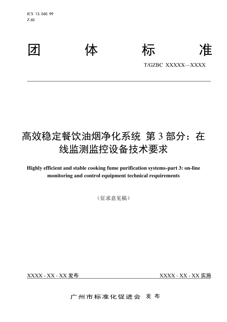 高效稳定餐饮油烟净化系统第3部分 在线监测监控设备技术要求.pdf_第1页
