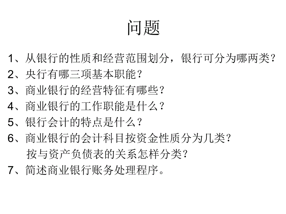 银行会计问题知识分享_第1页