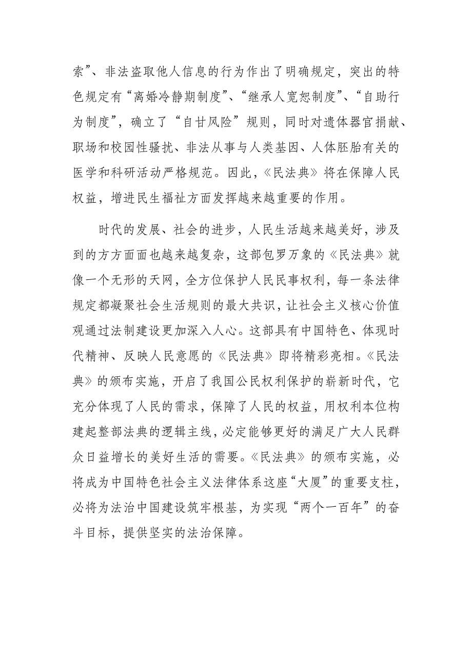 学习民法典个人心得体会（6篇附目录）_第5页